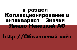  в раздел : Коллекционирование и антиквариат » Значки . Ямало-Ненецкий АО